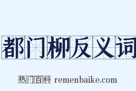 都门柳反义词是什么意思的图片